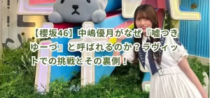 【櫻坂46】中嶋優月はなぜ『嘘つきゆーづ』と呼ばれるのか?ラヴィットでの挑戦とその裏側!