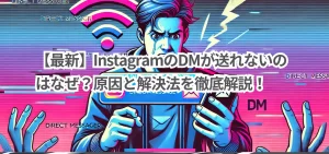 【最新】InstagramのDMが送れないのはなぜ？原因と解決法を徹底解説！
