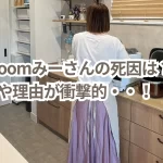 meeeroomみーさんの死因は？急逝の時期や理由が衝撃的・・！