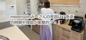 meeeroomみーさんの死因は?急逝の時期や理由が衝撃的・・!