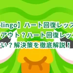 【Duolingo】ハート回復レッスンがグレーアウト?ハート回復レッスンが使えない?解決策を徹底解説!