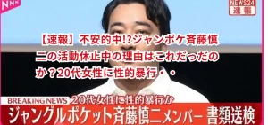 【速報】不安的中!?ジャンポケ斉藤慎二の活動休止の理由はこれだっだのか?20代女性に性的暴行・・