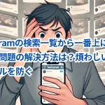 Instagramの検索一覧から一番上に戻ってしまう問題の解決方法は?煩わしい自動スクロールを防ぐ