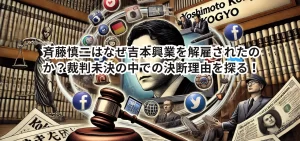 斉藤慎二はなぜ吉本興業を解雇されたのか?裁判未決の中での決断理由を探る!