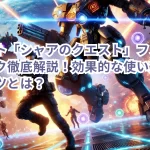 モンスト「シャアのクエスト」フォトンギミック徹底解説!効果的な使い方と攻略のコツとは?