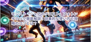 モンスト「シャアのクエスト」フォトンギミック徹底解説!効果的な使い方と攻略のコツとは?