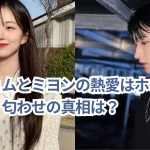 ドギョムとミヨンの熱愛はホント?デマ?匂わせの真相は?