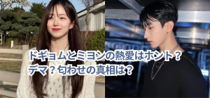 ドギョムとミヨンの熱愛はホント？デマ？匂わせの真相は？