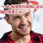 リアム・ペイン転落死の真相に迫る!他殺説と陰謀論の背景とは?