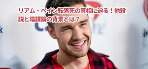 リアム・ペイン転落死の真相に迫る!他殺説と陰謀論の背景とは?