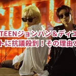 SEVENTEENジョンハン&ディエイトのイベントに抗議殺到!その理由とは?