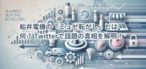 船井電機の「ミュゼ転がし」とは何? Twitterで話題の真相を解明!