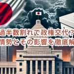 自民党過半数割れで政権交代?最新の衆院選情勢とその影響を徹底解説!
