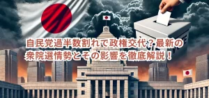 自民党過半数割れで政権交代?最新の衆院選情勢とその影響を徹底解説!