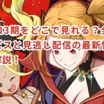 リゼロ3期をどこで見れる?全配信サービスと見逃し配信の最新情報を徹底解説!