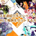 #コンパス友達紹介キャンペーンの完全ガイド:URLで報酬をゲットする方法は?