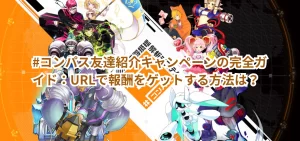 #コンパス友達紹介キャンペーンの完全ガイド：URLで報酬をゲットする方法は？
