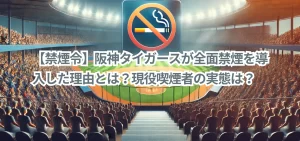 【禁煙令】阪神タイガースが全面禁煙を導入した理由とは?現役喫煙者の実態は?