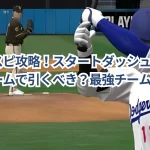 メジャスピ攻略!スタートダッシュガチャはどのチームで引くべき?最強チーム選びのポイント!
