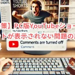 【解決策】PC版YouTubeショートのコメントが表示されない問題の原因と対応策