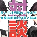 酒寄颯馬×三枝明那のコラボがなぜ炎上？吃音発言問題の背景と詳細！