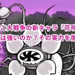 にゃんこ大戦争の新キャラ『花咲か爺さん』は強いのか?その実力を徹底解説!