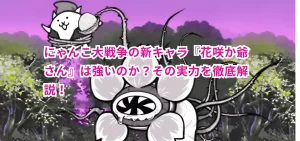 にゃんこ大戦争の新キャラ『花咲か爺さん』は強いのか?その実力を徹底解説!