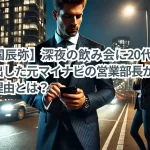 【為国辰弥】深夜の飲み会に20代女性を呼び出した元マイナビの営業部長が物議を醸す理由とは？