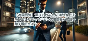 【為国辰弥】深夜の飲み会に20代女性を呼び出した元マイナビの営業部長が物議を醸す理由とは?