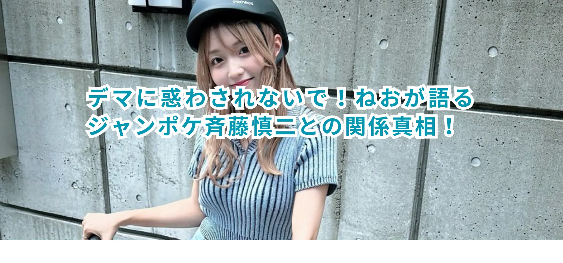 なぜ?ねおが?デマに惑わされないで!ねおが語るジャンポケ斉藤慎二との関係真相!