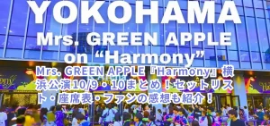 Mrs. GREEN APPLE『Harmony』横浜公演10/9・10まとめ!セットリスト・座席表・ファンの感想も紹介!