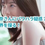 橋本環奈さんにパワハラ疑惑？事実と噂の境界を探る！