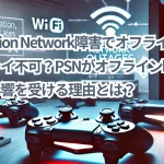PlayStation Network障害でオフラインゲームもプレイ不可?PSNがオフライン時に全ゲームが影響を受ける理由とは?
