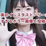 加藤神楽のインスタストーリーが炎上！怖すぎるホラー画像と投稿の理由とは？