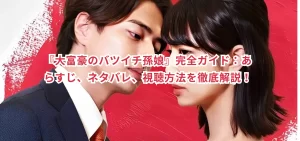 『大富豪のバツイチ孫娘』完全ガイド：あらすじ、ネタバレ、視聴方法を徹底解説！