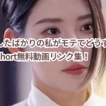 『離婚したばかりの私がモテてどうすんだ』のReelshort無料動画リンク集!