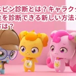 ティニピン診断とは?キャラクターとの相性を診断できる新しい方法とその受け方は?
