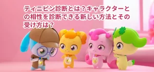 ティニピン診断とは?キャラクターとの相性を診断できる新しい方法とその受け方は?
