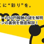タイミーの50円報酬の謎を解明!キャンペーンの裏側を徹底解説!