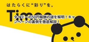 タイミーの50円報酬の謎を解明！キャンペーンの裏側を徹底解説！