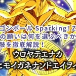 【ドラゴンボール Sparking! ZERO】超神龍の願いは何を選ぶべきか?最適な選択肢を徹底解説!