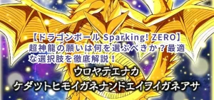 【ドラゴンボール Sparking! ZERO】超神龍の願いは何を選ぶべきか？最適な選択肢を徹底解説！