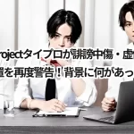 timelesz projectタイプロが誹謗中傷・虚偽拡散への法的措置を再度警告!背景に何があったのか?