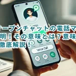 LINEオープンチャットの電話マークの謎を解明！その意味とは？意味とその役割を徹底解説！