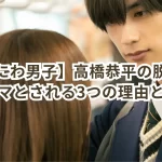 【なにわ男子】高橋恭平の脱退説がデマとされる3つの理由とは?