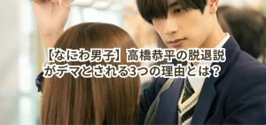 【なにわ男子】高橋恭平の脱退説がデマとされる3つの理由とは?