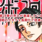 呪術廻戦28巻の売上が激減している理由とは?宿儺戦のグタグタ長期化で読者の不満?