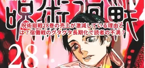 呪術廻戦28巻の売上が激減している理由とは?宿儺戦のグタグタ長期化で読者の不満?