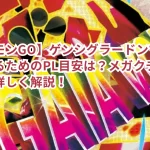 【ポケモンGO】ゲンシグラードンでソロ討伐するためのPL目安は?メガクチート攻略を詳しく解説!