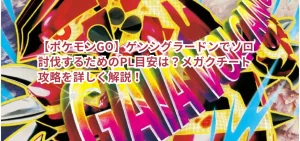 【ポケモンGO】ゲンシグラードンでソロ討伐するためのPL目安は？メガクチート攻略を詳しく解説！